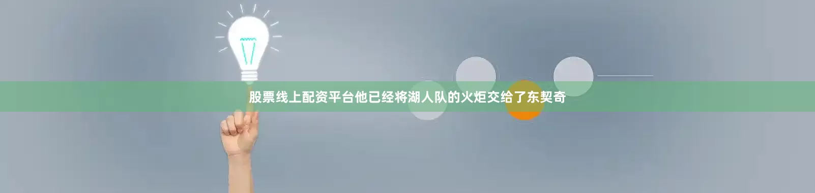 股票线上配资平台他已经将湖人队的火炬交给了东契奇