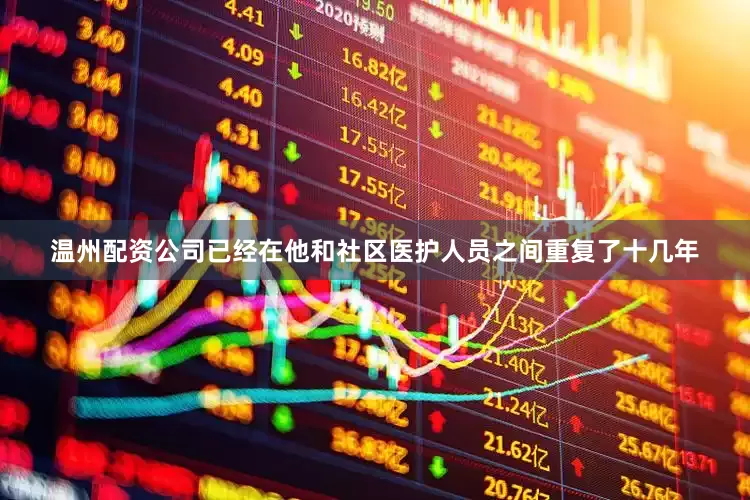 温州配资公司已经在他和社区医护人员之间重复了十几年