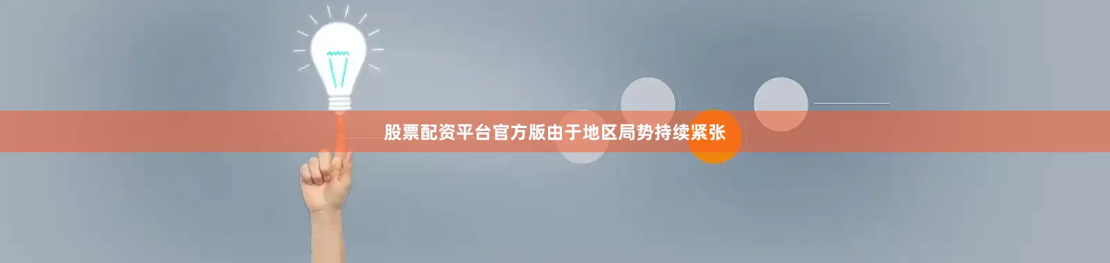 股票配资平台官方版由于地区局势持续紧张